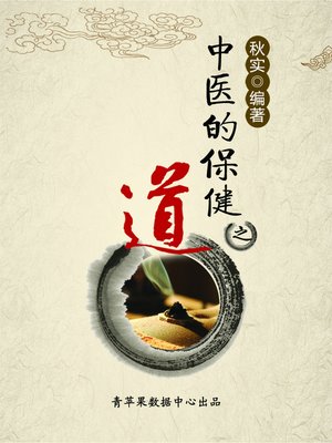 cover image of 中医的保健之道
